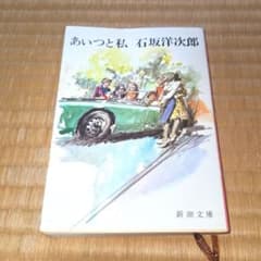 あいつと私 石坂洋次郎 新潮文庫 中古本 原作本 - メルカリ