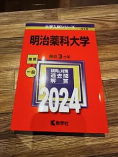 大学赤本シリーズ 明治薬科大学 2024のサムネイル