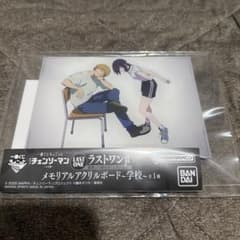 チェンソーマン ちょこっと メモリアルアクリルボード ラストワン賞