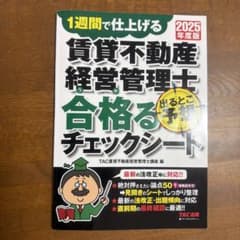 2025年度版 賃貸不動産経営管理士 出るとこ予想 合格るチェックシートのサムネイル
