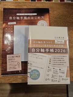 タイムセール！！ 自分軸手帳2026と、自分軸手帳のはじめ方セット！！のサムネイル