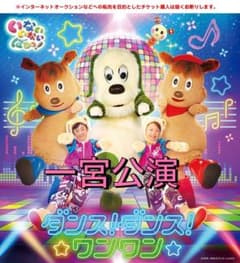 ダンス！ダンス！ワンワン　一宮公演のサムネイル