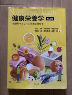 健康栄養学 第3版 健康科学としての栄養生理化学のサムネイル