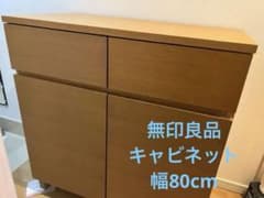無印良品　キャビネット 幅80cmのサムネイル