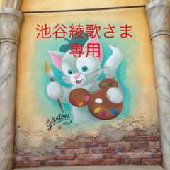 池谷綾歌さま 専用のサムネイル