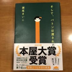 そして、バトンは渡されたのサムネイル