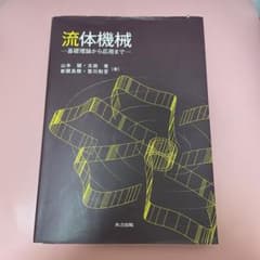 流体機械 基礎理論から応用までのサムネイル