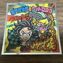 鬼滅の刃　ビックリマンチョコ　無限城 炭治郎＆ヘッドロココ　鬼滅の刃マンのサムネイル