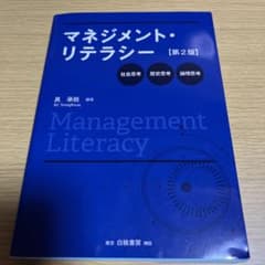 マネジメント・リテラシー 第2版のサムネイル