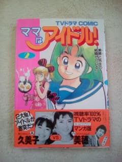 ☆超レア☆ママはアイドル2☆中山美穂&後藤久美子のサムネイル