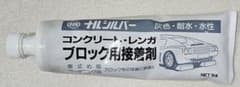 コンクリート・レンガ ブロック用接着剤　ナルシルバー　ネオ　(成瀬化学) 1kgのサムネイル