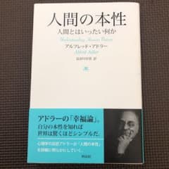 人間の本性 人間とはいったい何かのサムネイル