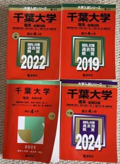 千葉大学 理系 前期日程 赤本 2019 2022 2024 2025 - メルカリ