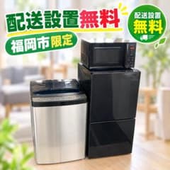 福岡市限定】一人暮らし家電セット 冷蔵庫＆洗濯機＆レンジ付 配送設置