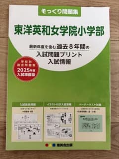 東洋英和女学院小学部 そっくり問題集 2025年度 過去8年 理英会 小学校受験のサムネイル