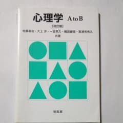 心理学AtoBのサムネイル