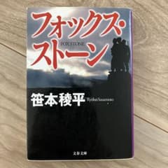 フォックス・ストーンのサムネイル