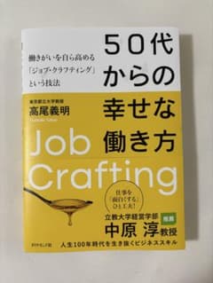 50代からの幸せな働き方 : 働きがいを自ら高める「ジョブ・クラフティング」と…のサムネイル