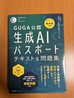 公式テキスト第4版対応版 生成AIパスポート テキスト&問題集のサムネイル