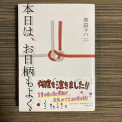 本日は、お日柄もよくのサムネイル