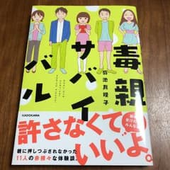 毒親サバイバルのサムネイル