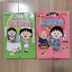 ちびまる子ちゃんの満点ゲットシリーズ 敬語教室 語源教室 2冊セット