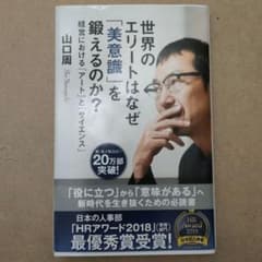 世界のエリートはなぜ「美意識」を鍛えるのか？のサムネイル