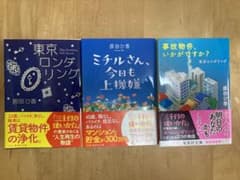 『東京ロンダリング』『ミチルさん、今日もご機嫌』『事故物件いかがですか？』のサムネイル