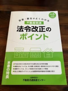不動産関連　法令改正のポイント　2023のサムネイル