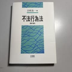 不法行為法 第5版 吉村良一のサムネイル