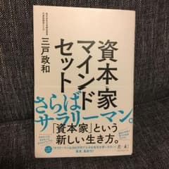 資本家マインドセットのサムネイル