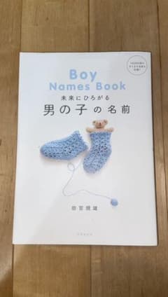 未来にひろがる男の子の名前 世界にはばたく女の子の名前のサムネイル