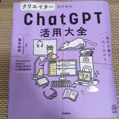 【裁断済み】クリエイターのためのChatGPT活用大全のサムネイル