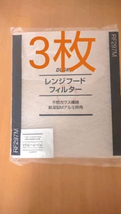 GJM様専用 ダスキン レンジフードフィルター 3枚のサムネイル