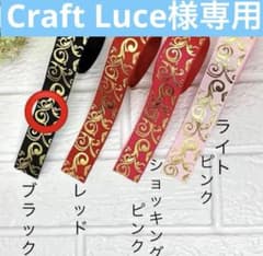 Craft Luce様専用ですのサムネイル