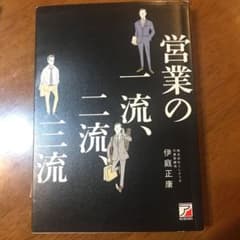 営業の一流、二流、三流のサムネイル