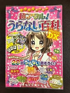 超アタル うらない百科DX (ミラクルシリーズ)のサムネイル