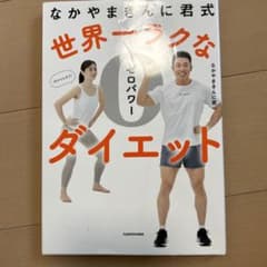 なかやまきんに君式 世界一ラクなゼロパワーダイエットのサムネイル