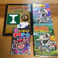 ほねほねザウルス 8 .9、トリックアート図鑑、運命ゲームのサムネイル