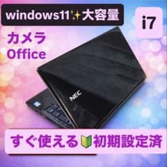 windows11✨i7すぐ使える初期設定済ノートPCカメラOffice✨大容量