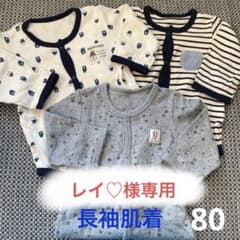 レイ♡様専用　ニシキ 長袖肌着3点セットのサムネイル
