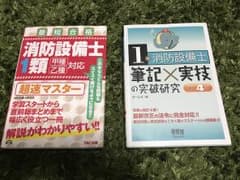 消防設備士 甲種１類のサムネイル