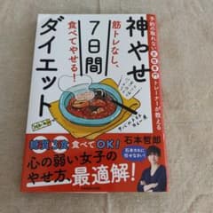 予約の取れない女性専門トレーナーが教える 筋トレなし、食べてやせる!神やせ7日…のサムネイル