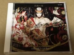 ＢＬＣＤ　花鎮の饗～山藍紫姫子の世界Ⅱ～塩沢兼人 花鎮の饗 山藍紫姫子の世界II BLCD 塩沢兼人 神奈延年 - メルカリ