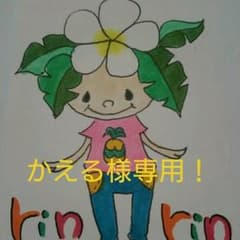 かえる様専用！のサムネイル