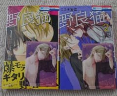 野良猫 1巻 2巻 ミユキ蜜蜂 花とゆめコミックス　未開封のサムネイル