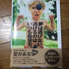 高橋歩 夢は逃げない。逃げるのはいつも自分だ。のサムネイル