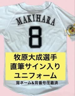 8 牧原大成選手 直筆サイン入りユニフォーム（ネーム•背番号あり