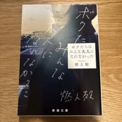 ボクたちはみんな大人になれなかったのサムネイル