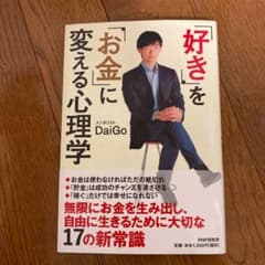 「好き」を「お金」に変える心理学のサムネイル